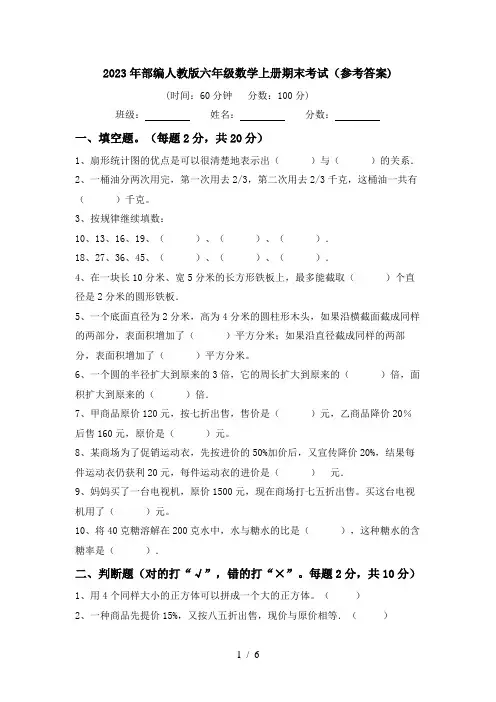 2023年部编人教版六年级数学上册期末考试(参考答案)