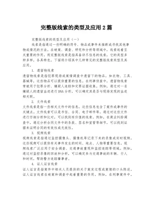 完整版线索的类型及应用