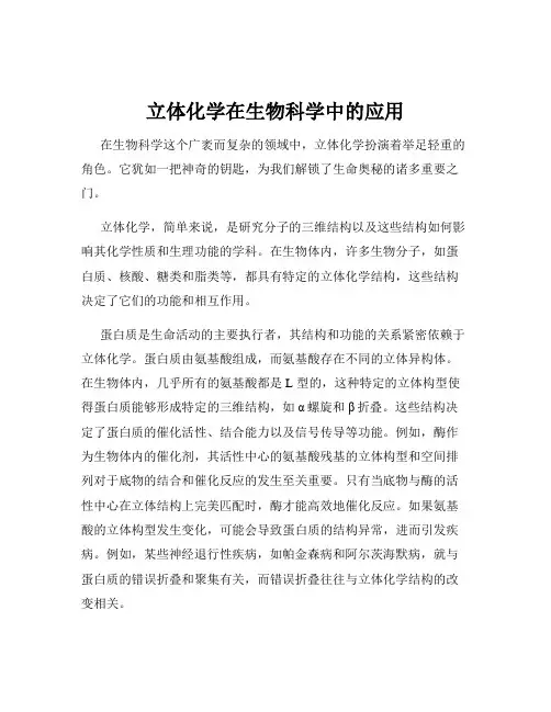 立体化学在生物科学中的应用