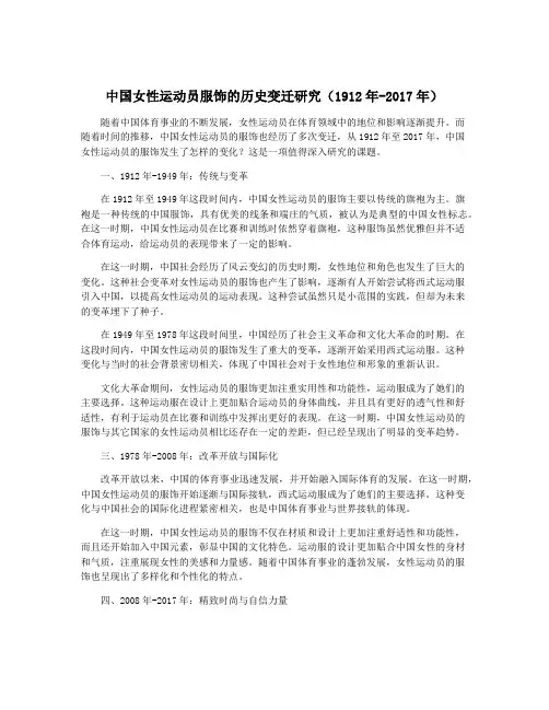 中国女性运动员服饰的历史变迁研究(1912年-2017年)