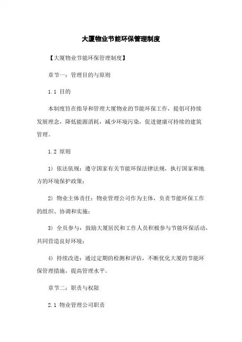 大厦物业节能环保管理制度