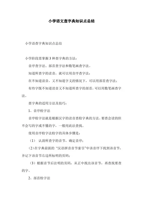 小学语文查字典知识点总结