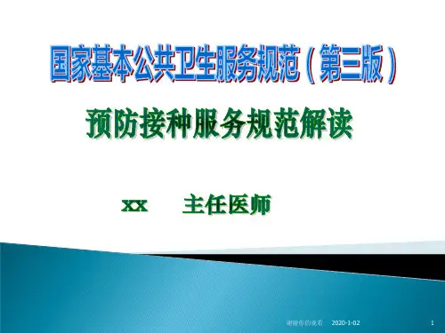国家基本公共卫生服务规范(第三版).ppt