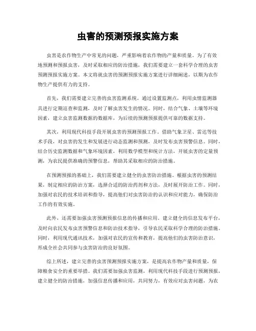 虫害的预测预报实施方案