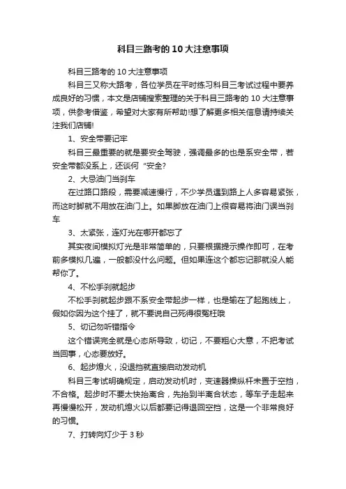 科目三路考的10大注意事项
