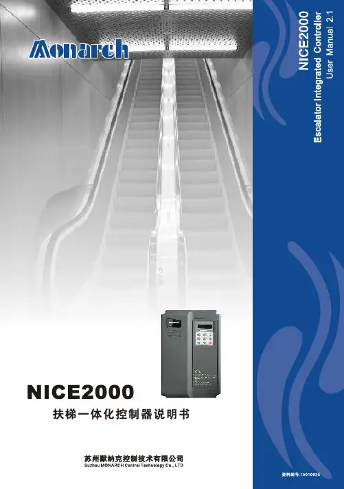 莫纳克nice2000自动扶梯自动人行道一体化控制系统说明书