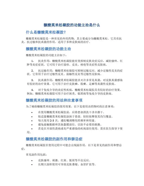 糠酸莫米松凝胶的功能主治是什么