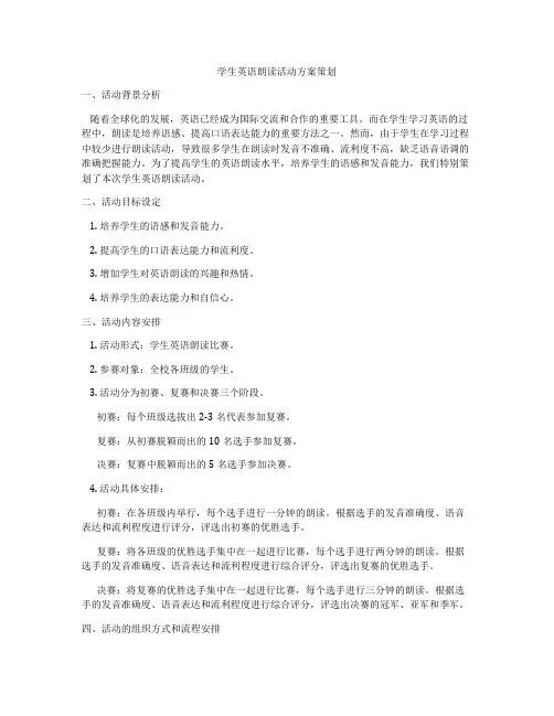 学生英语朗读活动方案策划