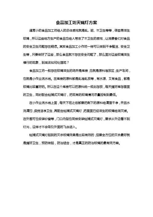 食品加工坊灭蝇灯方案