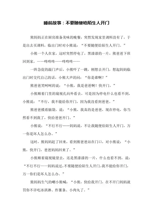 睡前故事：不要随便给陌生人开门
