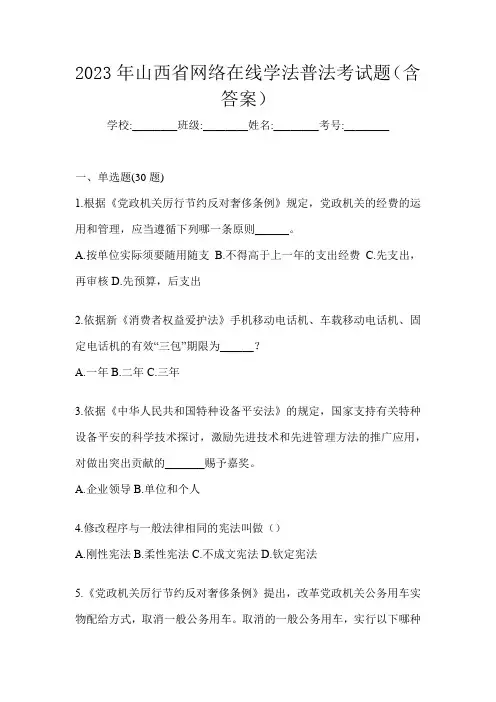 2023年山西省网络在线学法普法考试题(含答案)
