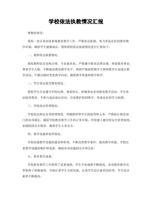 学校依法执教情况汇报