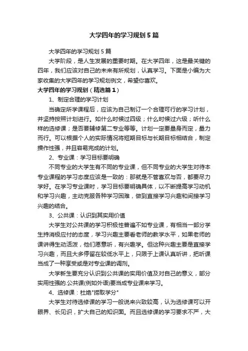 大学四年的学习规划5篇