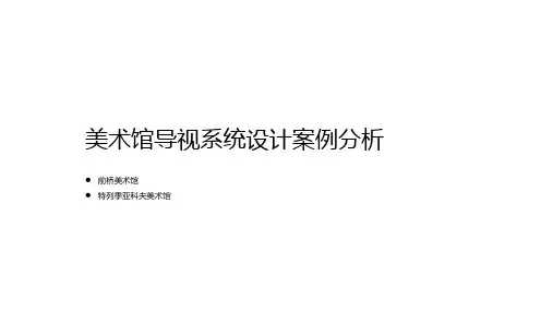 美术馆导视系统设计案例分析