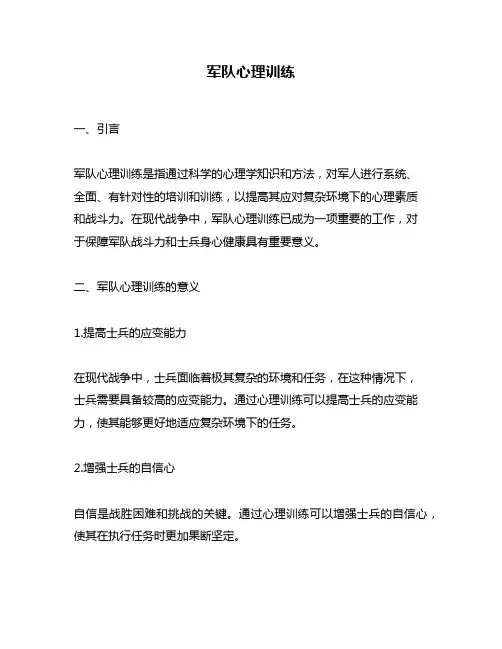 军队心理训练