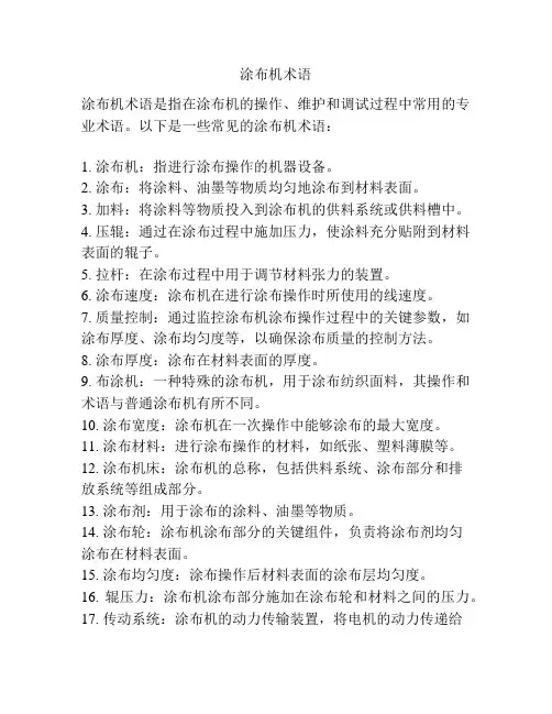 涂布机术语