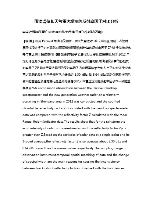 雨滴谱仪和天气雷达观测的反射率因子对比分析