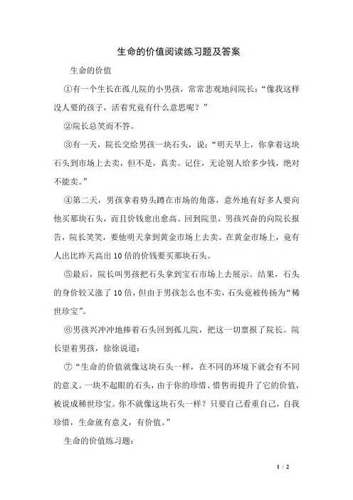 生命的价值阅读练习题及答案