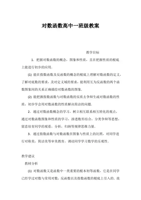 (高一数学教案)对数函数高中一年级教案