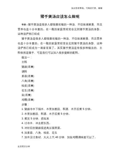 猪手煲汤应该怎么做呢