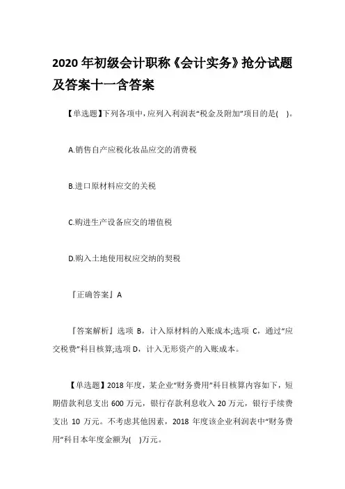 2020年初级会计职称《会计实务》抢分试题及答案十一含答案