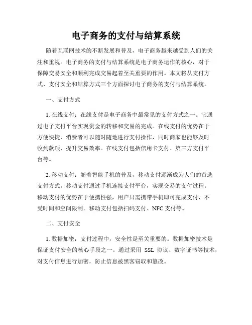 电子商务的支付与结算系统