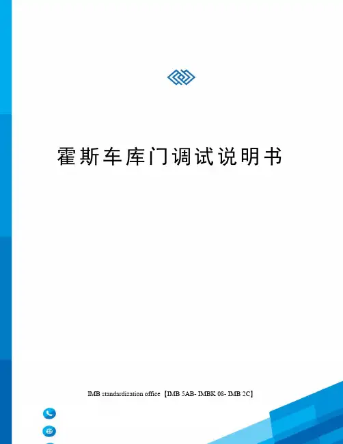 霍斯车库门调试说明书