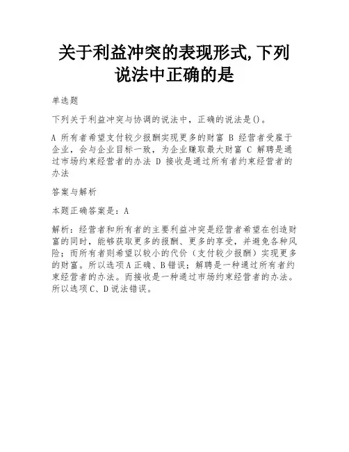 关于利益冲突的表现形式,下列说法中正确的是