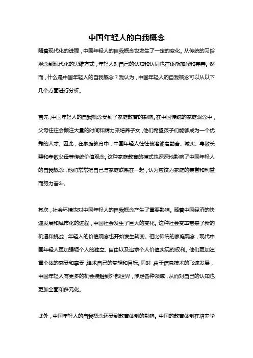 中国年轻人的自我概念