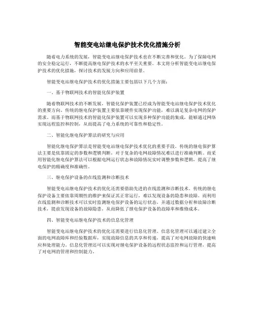 智能变电站继电保护技术优化措施分析