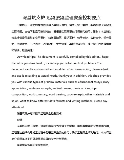 深基坑支护 冠梁腰梁监理安全控制要点
