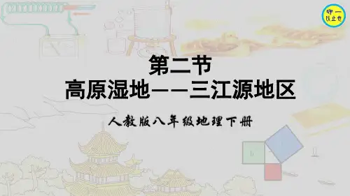 人教八年级地理下册-  高原湿地——三江源地区(附习题)
