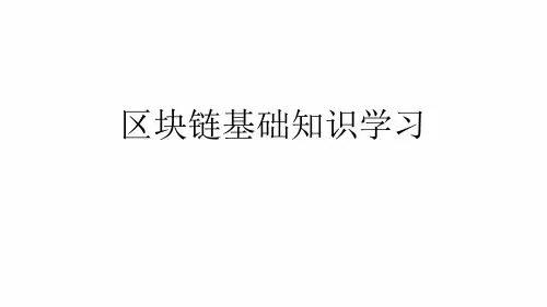 区块链基础知识学习讲义资料最新PPT