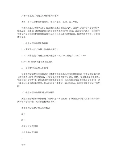 关于计取建筑工地扬尘治理措施费的通知