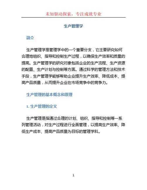 生产管理学