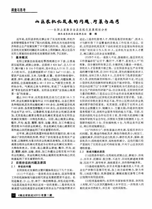 山区农机化发展的问题、对策与思考——长阳土家族自治县农机化发展现状分析