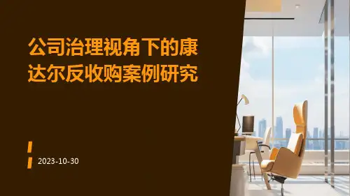 公司治理视角下的康达尔反收购案例研究