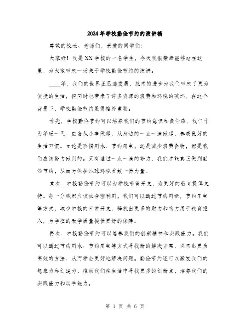 2024年学校勤俭节约的演讲稿(三篇)