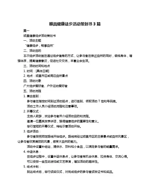 顺昌健康徒步活动策划书3篇