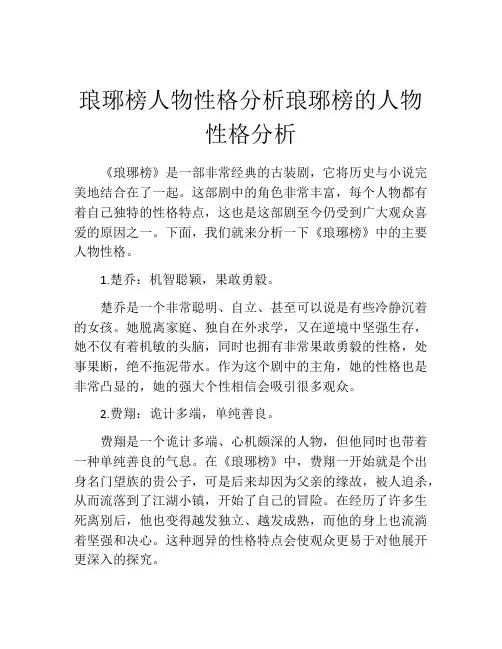 琅琊榜人物性格分析琅琊榜的人物性格分析