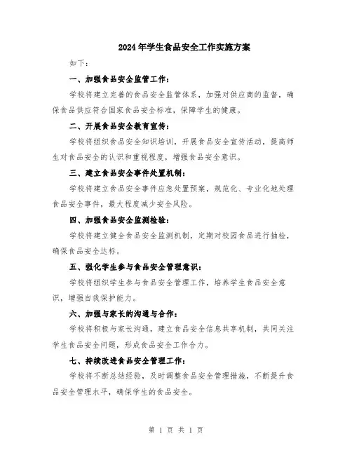 2024年学生食品安全工作实施方案