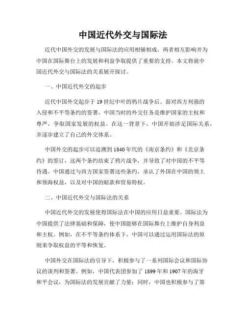 中国近代外交与国际法