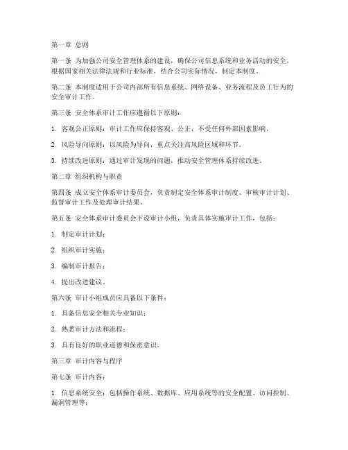 安全体系审计管理制度