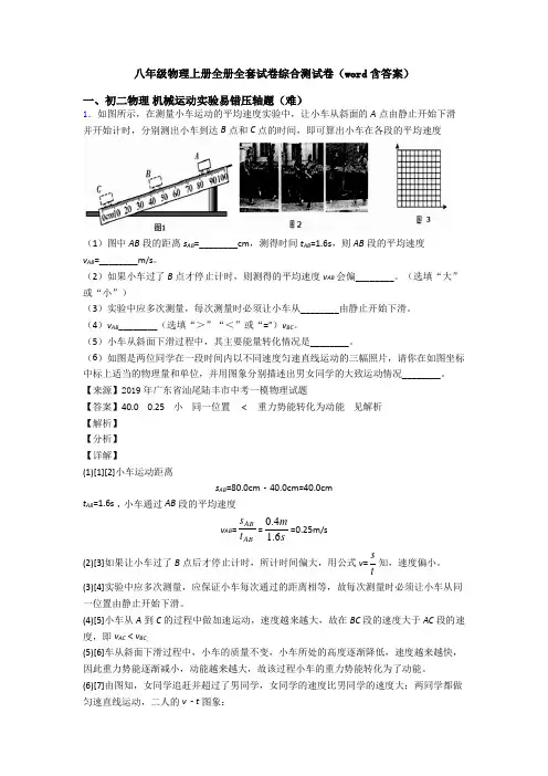 八年级物理上册全册全套试卷综合测试卷(word含答案)