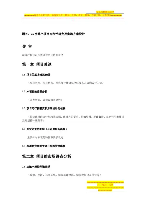 xx房地产项目可行性研究及实施方案设计