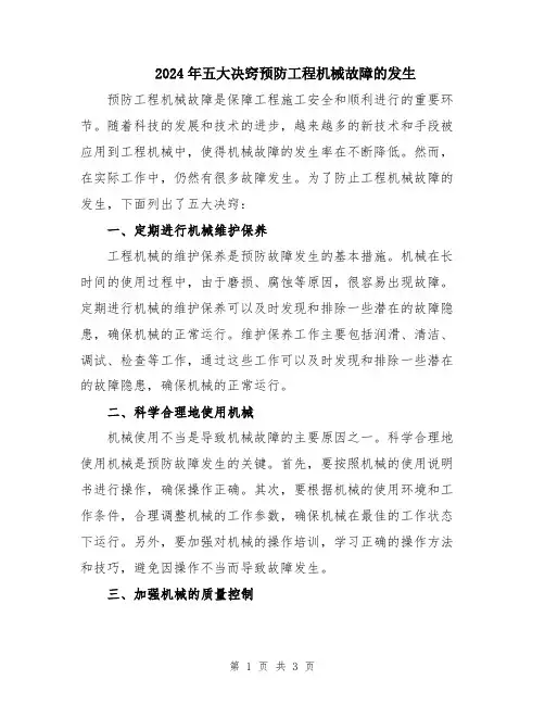2024年五大决窍预防工程机械故障的发生