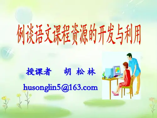 浅谈小学语文课程资源的开发与利用