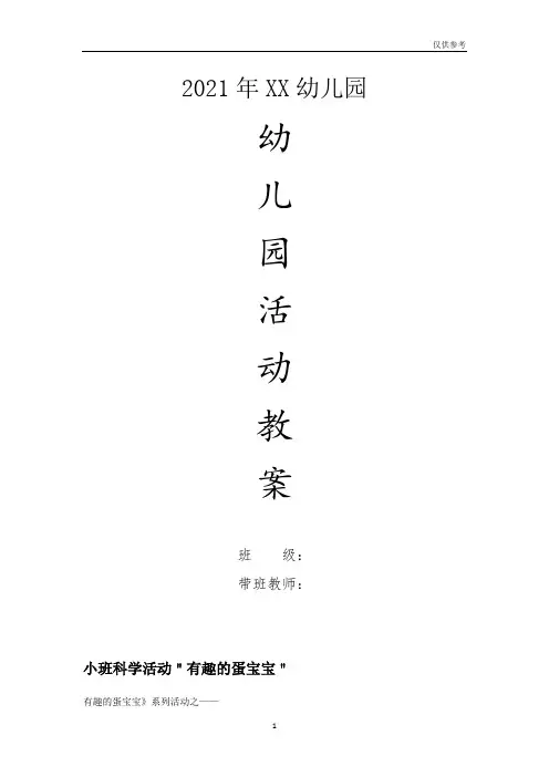 幼儿园小班科学教案-小班科学活动＂有趣的蛋宝宝＂