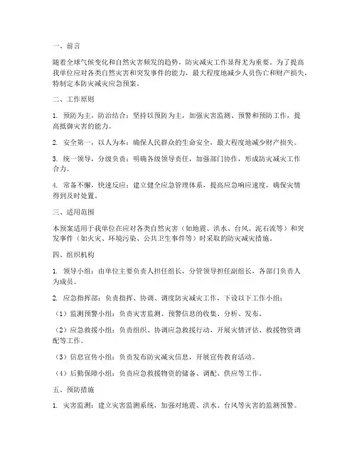 防灾_减灾应急预案