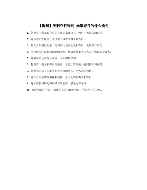 【造句】光彩夺目造句 光彩夺目的什么造句